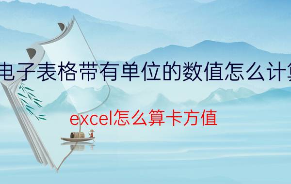 电子表格带有单位的数值怎么计算 excel怎么算卡方值？